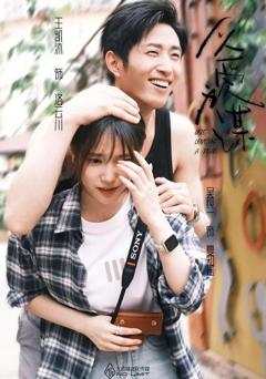 《以爱为谋》