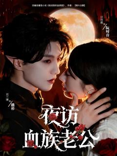 《夜访血族老公》