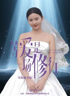 《等爱是一场修行》
