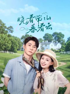 《晓看南山暮看云》