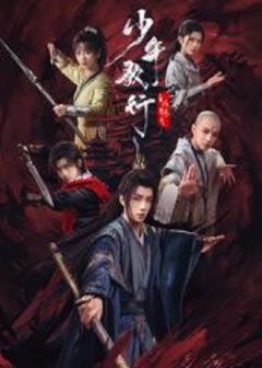 《少年歌行之风花雪月》