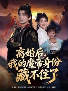 《离婚后我的魔帝身份藏不住了》