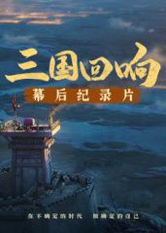 《《三国回响》—《三国的星空第一部》幕后纪录片​》