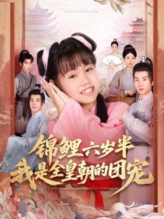 《锦鲤六岁半我是全皇朝的团宠》