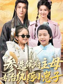 《参选侯府主母专治纨绔小崽子》