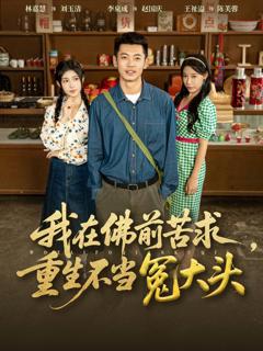 《我在佛前苦求重生不当冤大头》