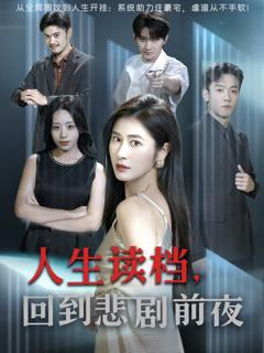 《人生读档回到悲剧前夜》