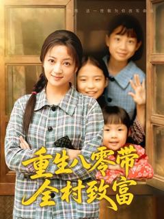《重生八零带全村致富》