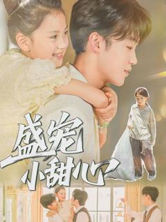 《盛宠小甜心》