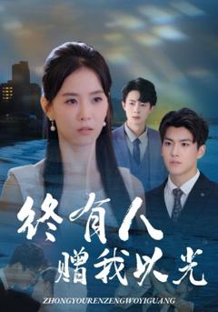 《终有人赠我以光》