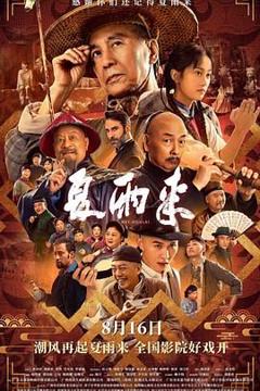 《夏雨来》