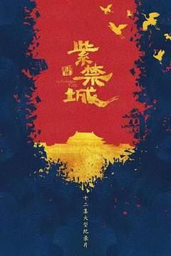 《紫禁城》