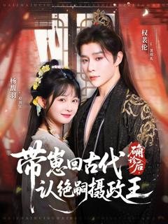 《确诊后，带崽回古代认绝嗣摄政王》