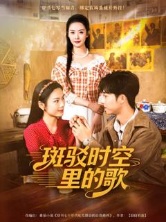 《斑驳时空里的歌》