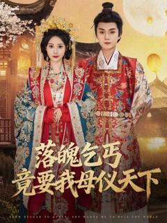 《落魄乞丐竟要我母仪天下》