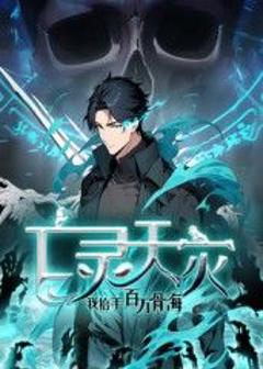 《亡灵天灾：我抬手百万骨海 动态漫》