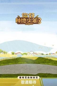 《你好种地少年第3集》