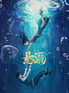 《悬溺》
