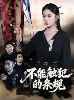 《不能触犯的条规》