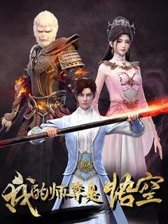 《我的师尊是悟空》