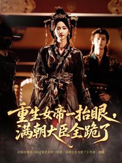 《重生女帝一抬眼，满朝大臣全跪了》