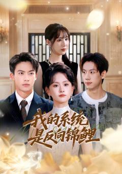 《我的系统是反向锦鲤》