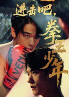 《进击吧拳王少年》