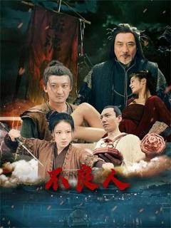 《不良人》