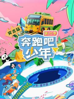 《奔跑吧少年第6季》
