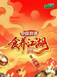 《食养江湖》