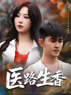 《医路生香》