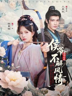 《侯爷为何总是不解风情（侯爷何时解风情）》