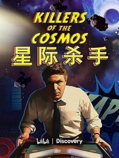 《星际杀手》
