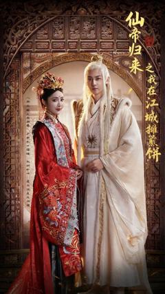 《仙帝归来之我在江城摊煎饼》