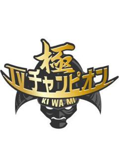 《电视冠军之极》
