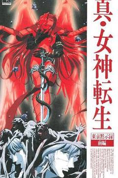 《真女神转生_东京默示录》