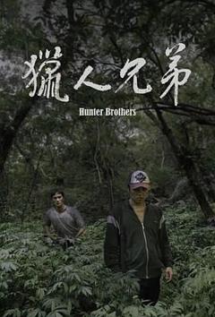 《猎人兄弟》