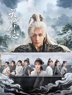 《天地剑心》