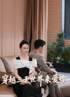 《穿越三千世界来爱你》
