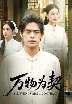 《万物为契》