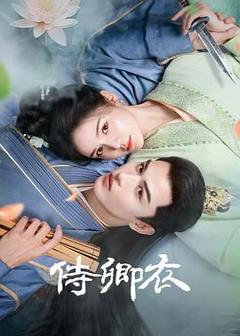 《侍卿衣》
