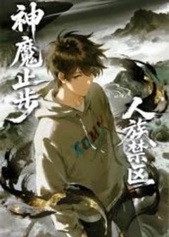 《人族禁区，神魔止步​》