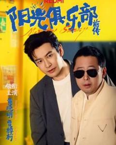 《阳光俱乐部前传》