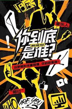 《你到底是谁》