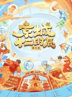 《京城十二时辰第五季》