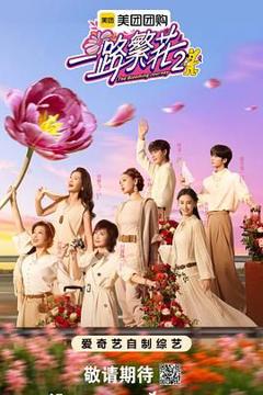 《一路繁花第二季》