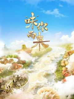 《“味”你而来》