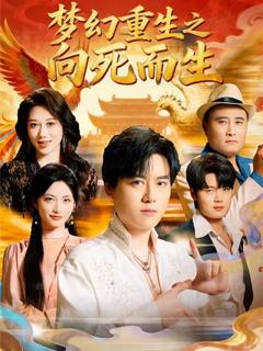 《梦幻重生之向死而生》