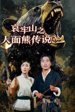 《哀牢山之人面熊传说》