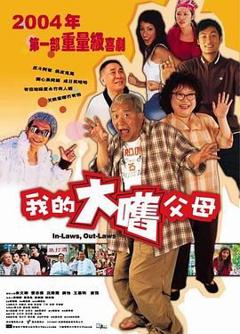 《外来媳妇本地郎（普通话版）》